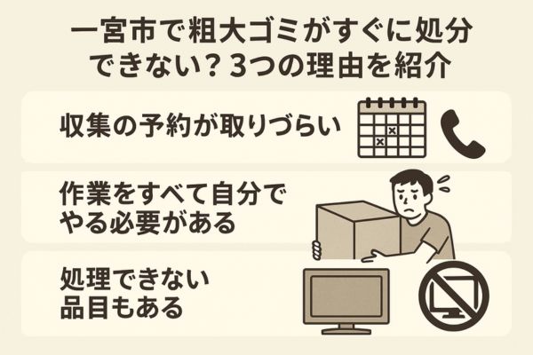 一宮市で粗大ゴミがすぐに処分できない?3つの理由を紹介
