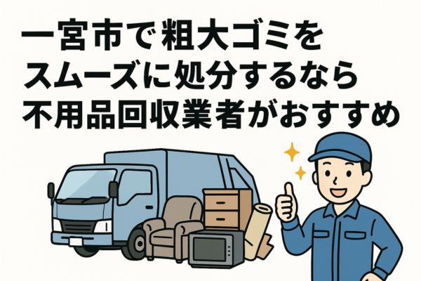 一宮市で粗大ゴミをスムーズに処分するなら不用品回収業者へ!
