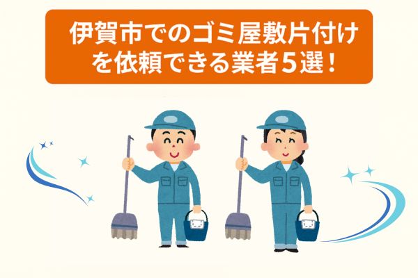 伊賀市でのゴミ屋敷片付けを依頼できる業者5選!