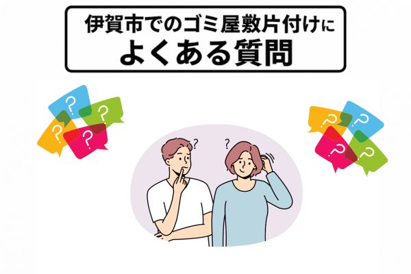 伊賀市でのゴミ屋敷片付けによくある質問