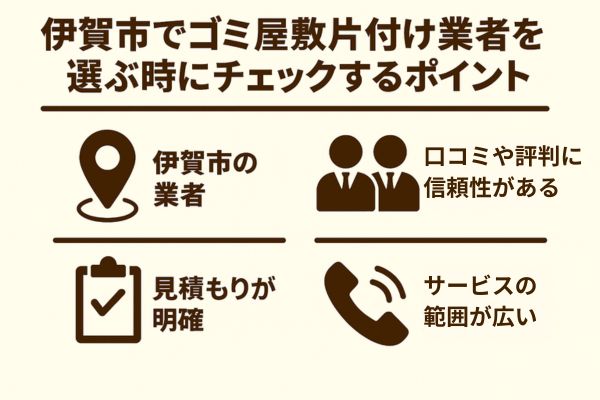 伊賀市でゴミ屋敷片付け業者を選ぶ時にチェックするポイント