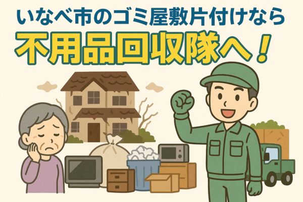 いなべ市のゴミ屋敷片付けなら不用品回収隊へ!