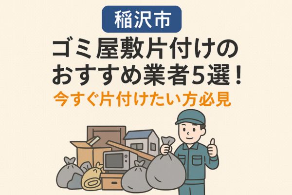 【稲沢市】ゴミ屋敷片付けのおすすめ業者5選！今すぐ片付けたい方必見