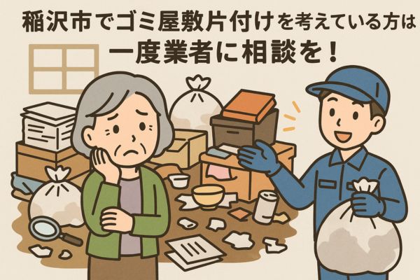 稲沢市でゴミ屋敷片付けを考えている方は一度業者に相談を!
