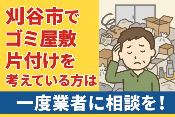 刈谷市でゴミ屋敷片付けを考えている方は一度業者に相談を!