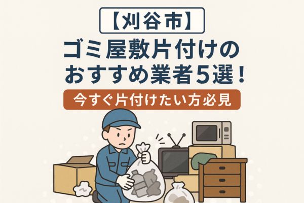 【刈谷市】ゴミ屋敷片付けのおすすめ業者5選！今すぐ片付けたい方必見