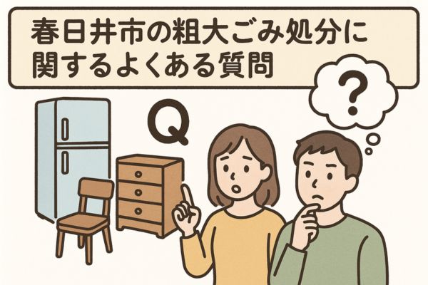 春日井市の粗大ゴミ処分に関するよくある質問