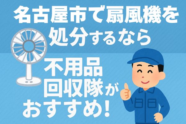 名古屋市で扇風機を処分するなら不用品回収隊がおすすめ