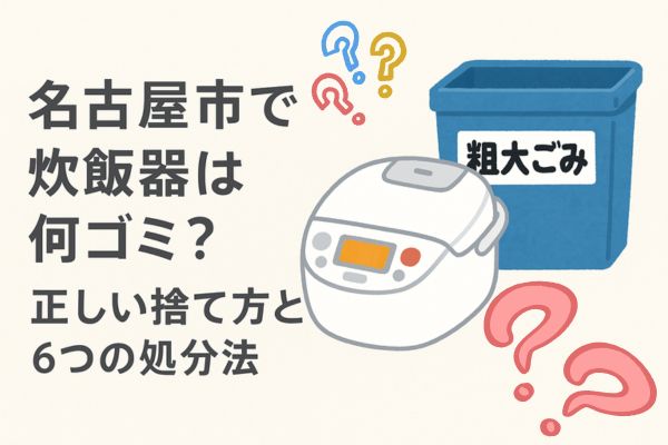 名古屋市で炊飯器は何ゴミ？正しい捨て方と6つの処分法