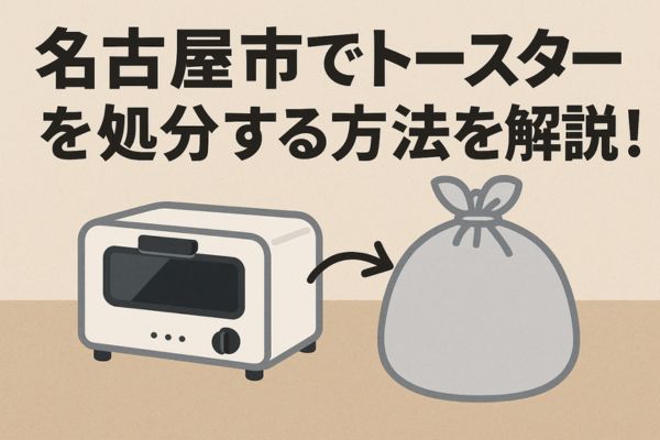 名古屋市のトースター処分方法6選｜最短当日OKの回収業者も紹介
