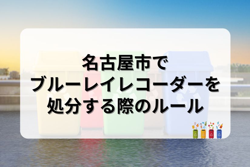 名古屋市でブルーレイレコーダーを処分する際の分別ルール