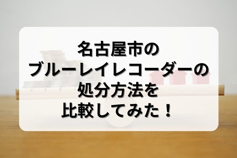 名古屋市のブルーレイレコーダーの処分方法を比較してみた!