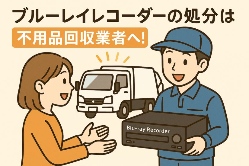 ブルーレイレコーダーの処分は不用品回収業者へ!おすすめ業者の選び方
