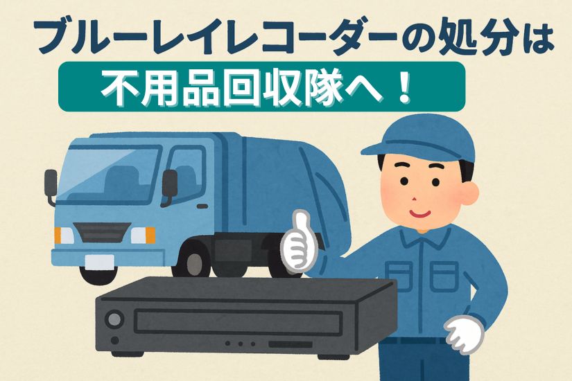 名古屋市でブルーレイレコーダーを処分するなら不用品回収隊がおすすめ!