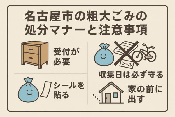 名古屋市の粗大ごみの処分マナーと注意事項