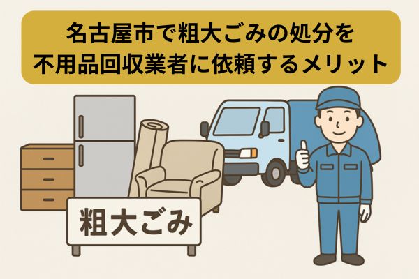 名古屋市で粗大ごみの処分を不用品回収業者に依頼するメリット