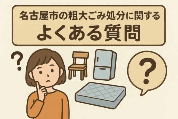 名古屋市の粗大ごみ処分に関するよくある質問
