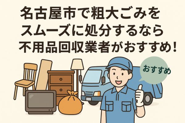 名古屋市で粗大ごみをスムーズに処分するなら不用品回収業者がおすすめ！