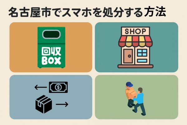 名古屋市でスマホを処分する4つの方法