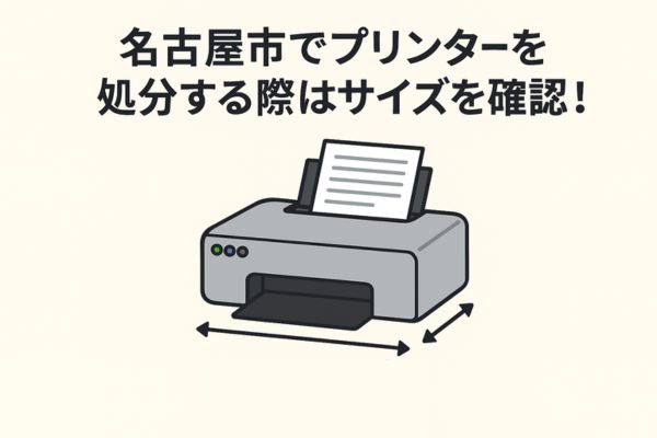 名古屋市でプリンターを処分する際はサイズを確認!