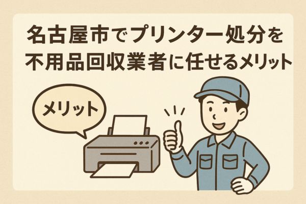 名古屋市でプリンター処分を不用品回収業者に任せるメリット