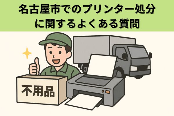 名古屋市でのプリンター処分に関するよくある質問