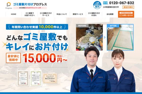 ゴミ屋敷清掃業者「プログレス」バナー画像