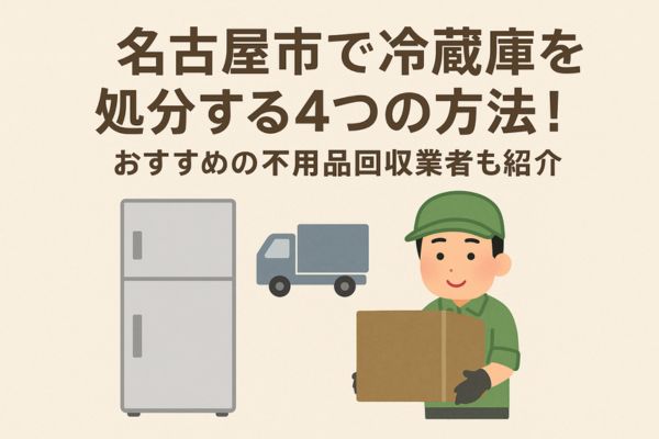名古屋市で冷蔵庫を処分する4つの方法！おすすめの不用品回収業者も紹介