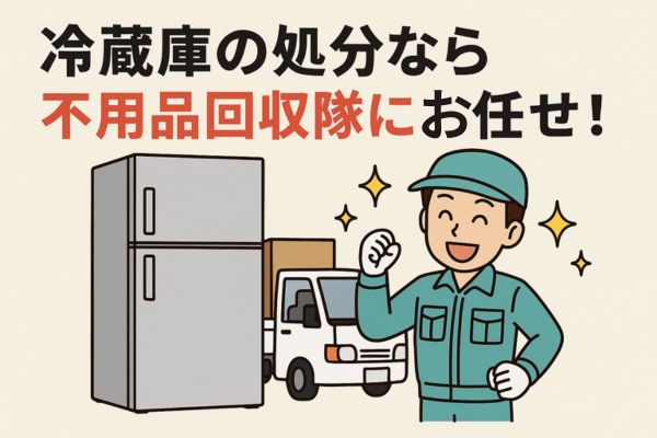 名古屋市の冷蔵庫処分は不用品回収隊へ!