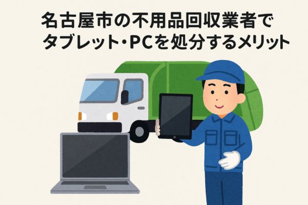 名古屋市の不用品回収業者でタブレット・PCを処分するメリット