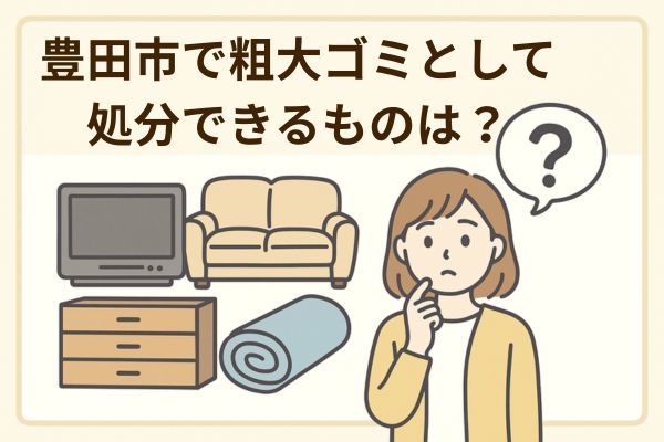 豊田市で粗大ゴミとして処分できるものは?