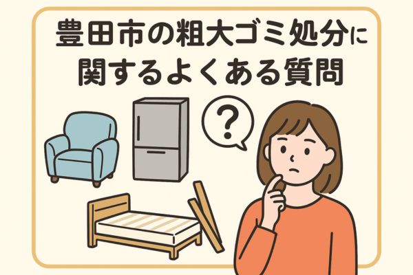 豊田市の粗大ゴミ処分に関するよくある質問