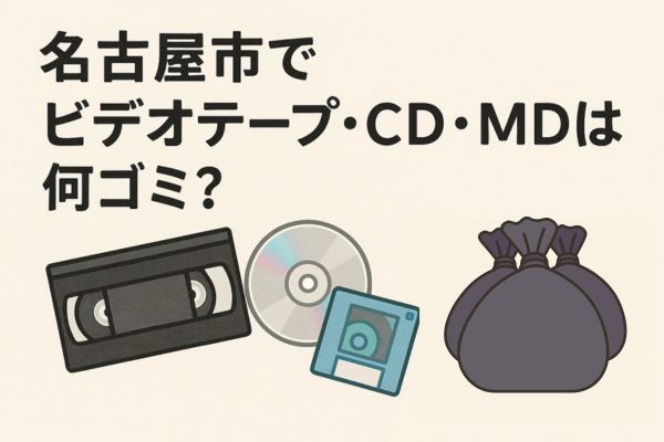 名古屋市でビデオテープ・CD・MDは何ゴミ?分別ルールを紹介