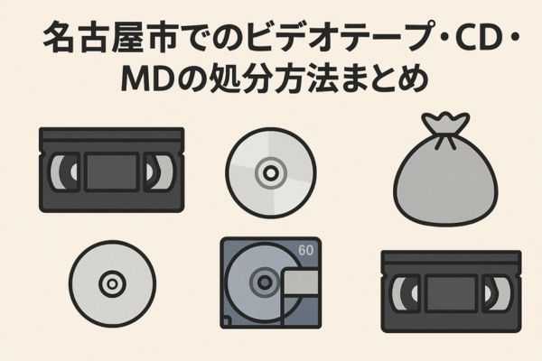 名古屋市でのビデオテープ・CD・MDの処分方法まとめ