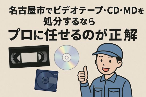 名古屋市でビデオテープ・CD・MDを処分するならプロに任せるのが正解