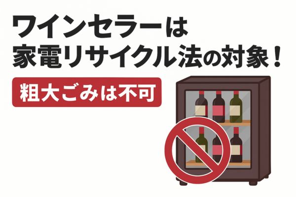 ワインセラーは家電リサイクル法の対象！粗大ごみは不可