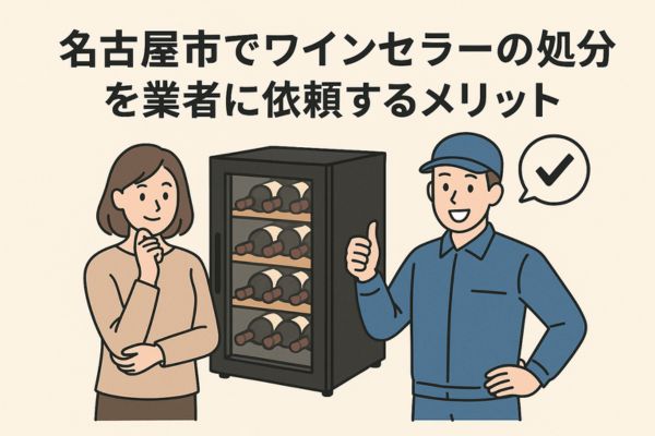 名古屋市でワインセラーの処分を業者に依頼するメリット