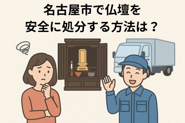 名古屋市で仏壇を安全に処分する方法は？