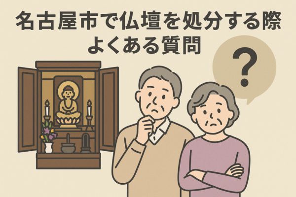 名古屋市で仏壇を処分する際によくある質問