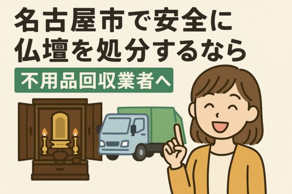 名古屋市で安全に仏壇を処分するなら不用品回収業者へ