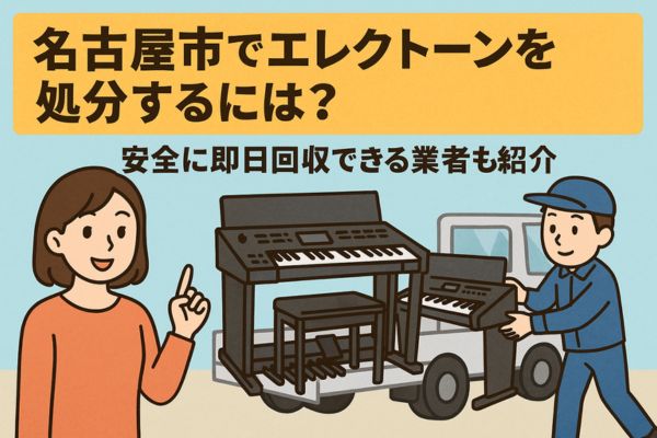 名古屋市でエレクトーンを処分するには？安全に即日回収できる業者も紹介