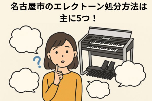 名古屋市のエレクトーン処分方法は主に5つ！