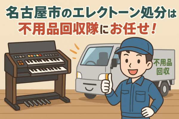 名古屋市のエレクトーン処分は不用品回収隊にお任せ！