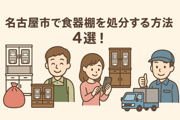名古屋市で食器棚を処分する方法4選！