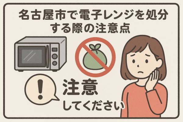 名古屋市で電子レンジを処分する際の注意点