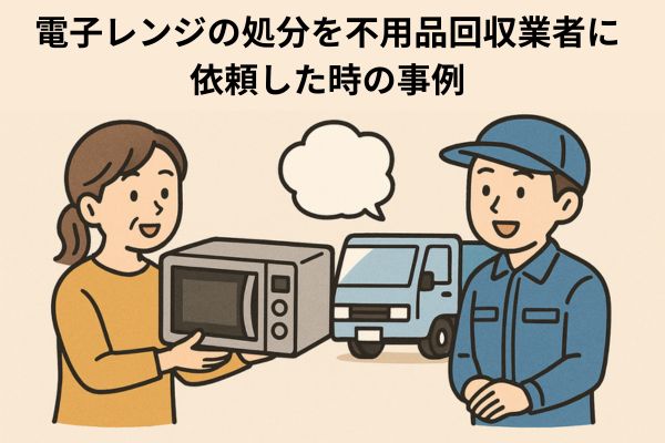 電子レンジの処分を不用品回収業者に依頼した時の事例