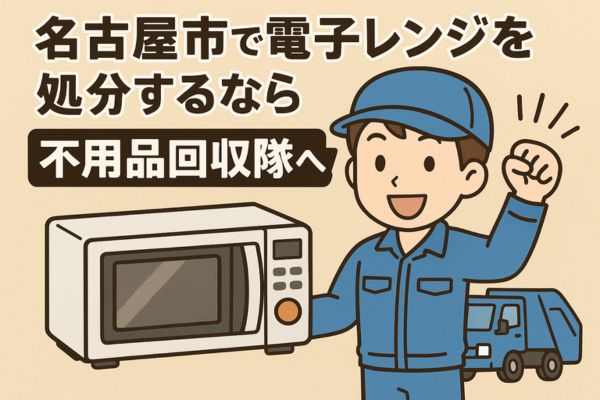 名古屋市で電子レンジを処分するなら不用品回収隊へ！