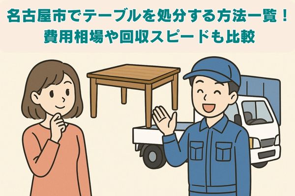 名古屋市でテーブルを処分する方法一覧！費用相場や回収スピードも比較