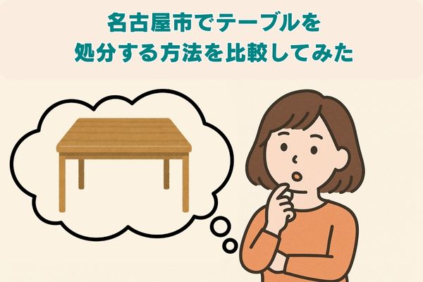 名古屋市でテーブルを処分する方法を比較してみた