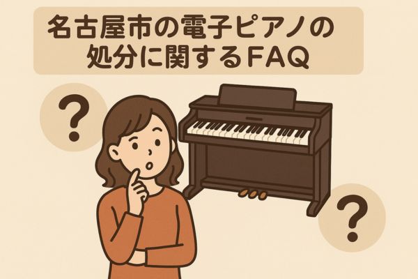 名古屋市の電子ピアノの処分に関するFAQ